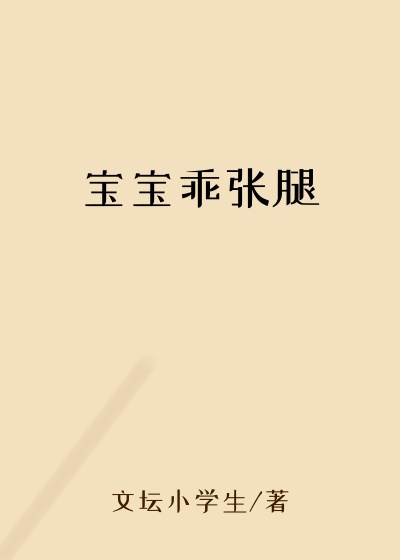 宝宝乖张腿