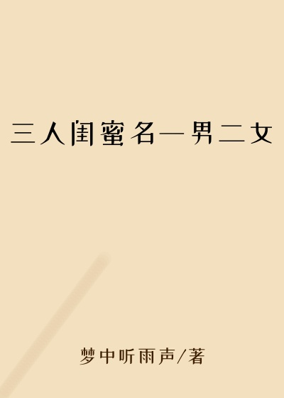 三人闺蜜名一男二女
