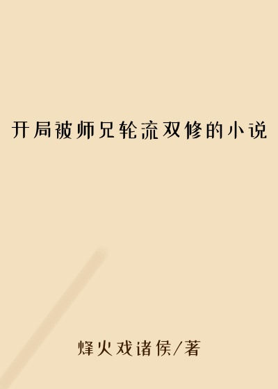 开局被师兄轮流双修的小说