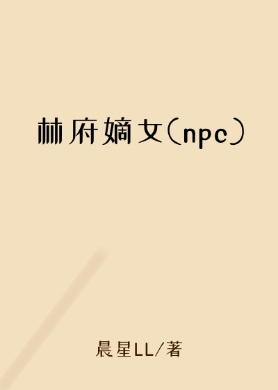 林府嫡女(npc)