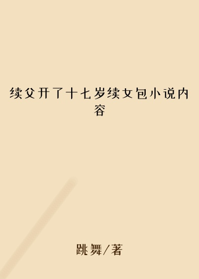 续父开了十七岁续女包小说内容