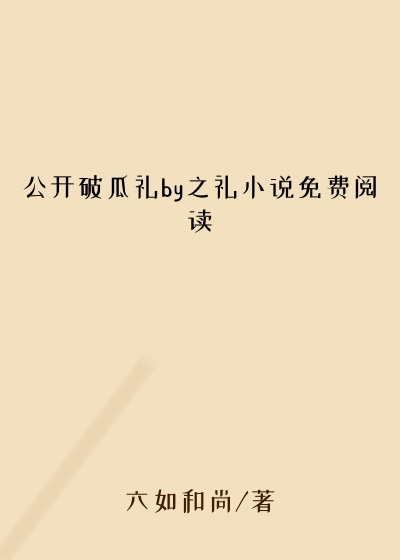 公开破瓜礼by之礼小说免费阅读