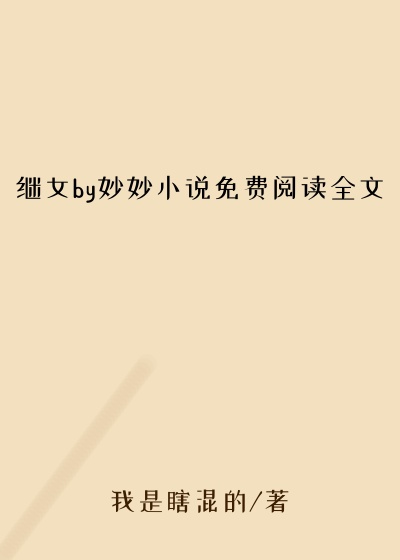 继女by妙妙小说免费阅读全文