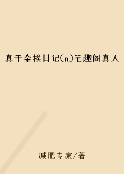 真千金挨日记(n)笔趣阁真人