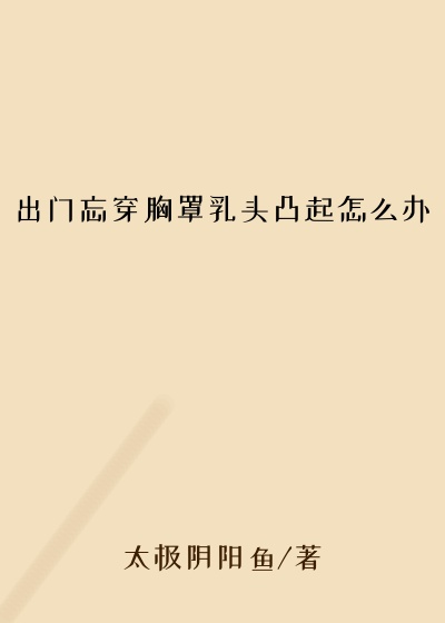 出门忘穿胸罩乳头凸起怎么办