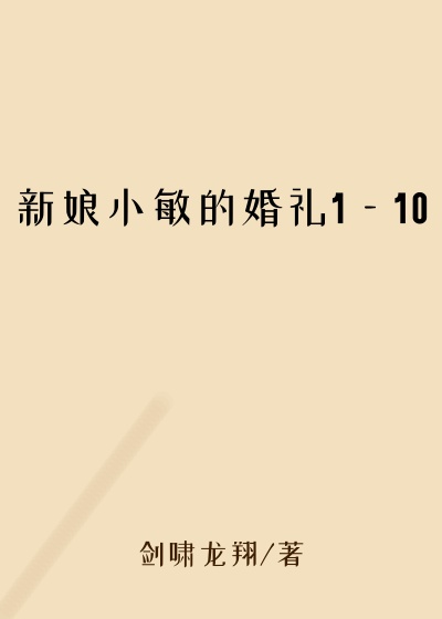 新娘小敏的婚礼1—10
