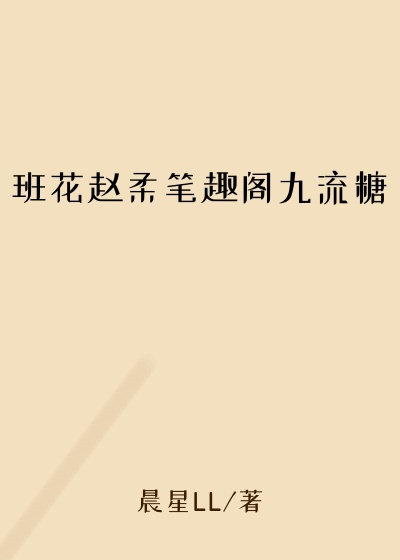 班花赵柔笔趣阁九流糖