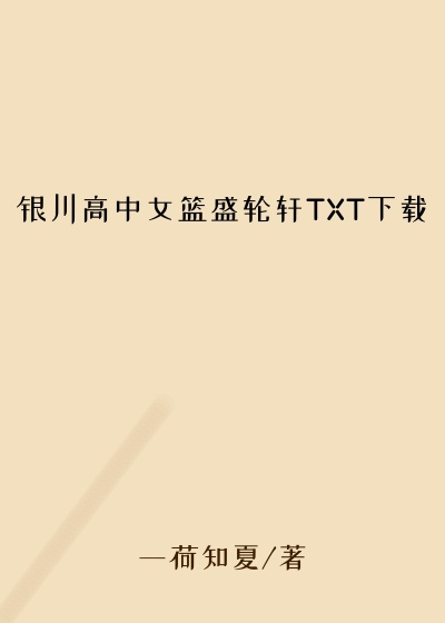 银川高中女篮盛轮轩TXT下载