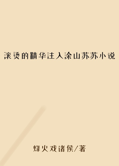 滚烫的精华注入涂山苏苏小说