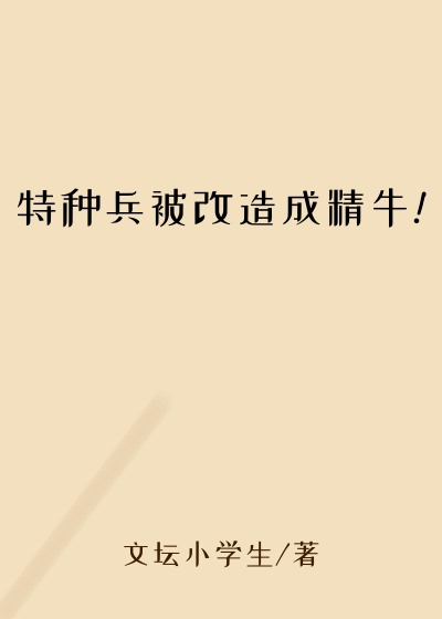 特种兵被改造成精牛!