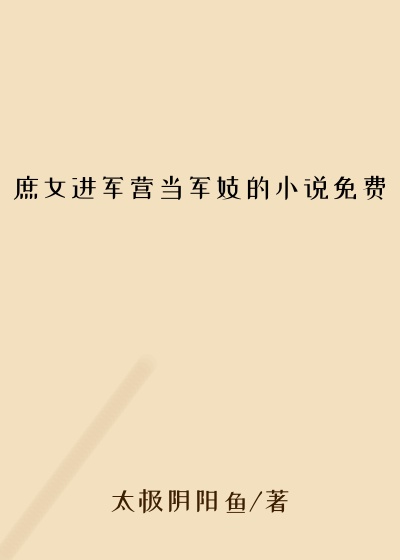 庶女进军营当军妓的小说免费