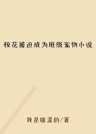 校花被迫成为班级宠物小说