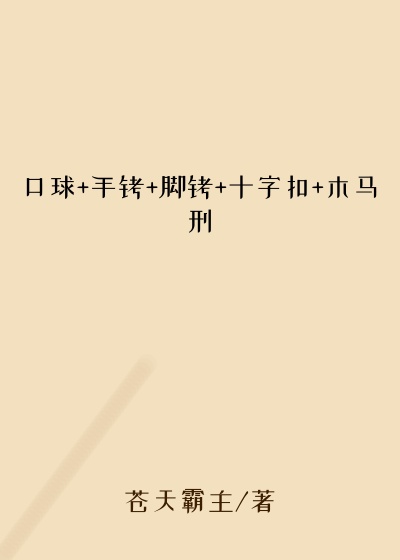 口球+手铐+脚铐+十字扣+木马刑