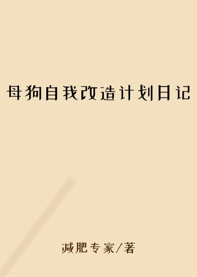 母狗自我改造计划日记