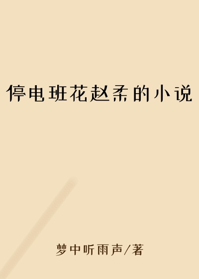 停电班花赵柔的小说
