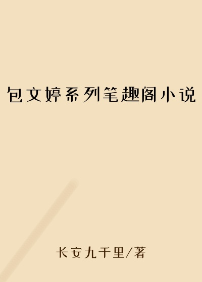 包文婷系列笔趣阁小说