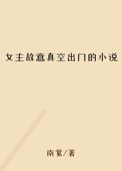 女主故意真空出门的小说