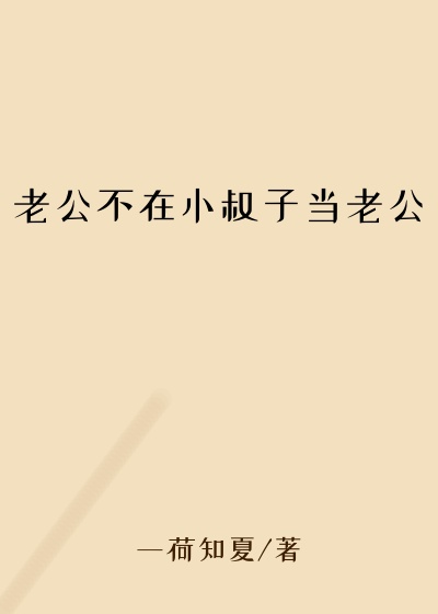 老公不在小叔子当老公