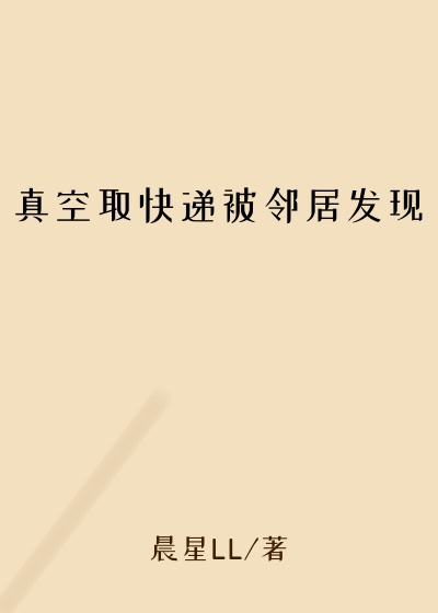 真空取快递被邻居发现