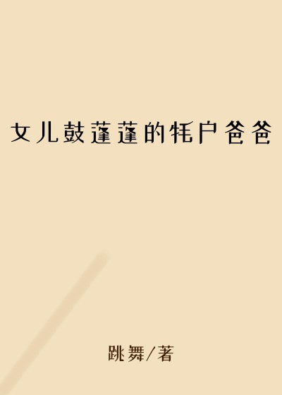 女儿鼓蓬蓬的牦户爸爸