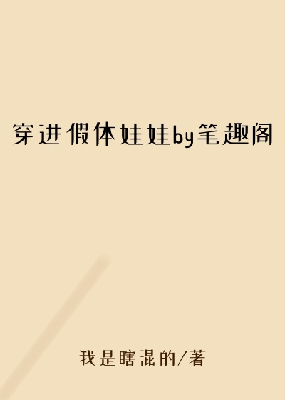 穿进假体娃娃by笔趣阁