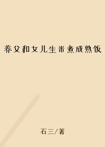 养父和女儿生米煮成熟饭