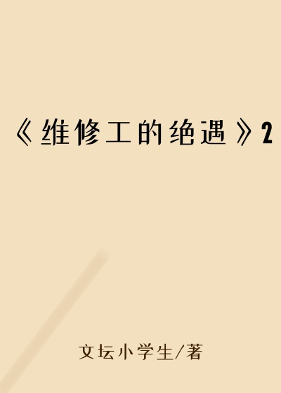 《维修工的绝遇》2