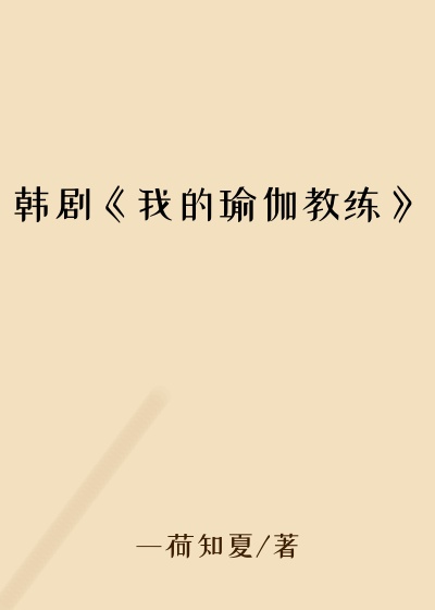韩剧《我的瑜伽教练》