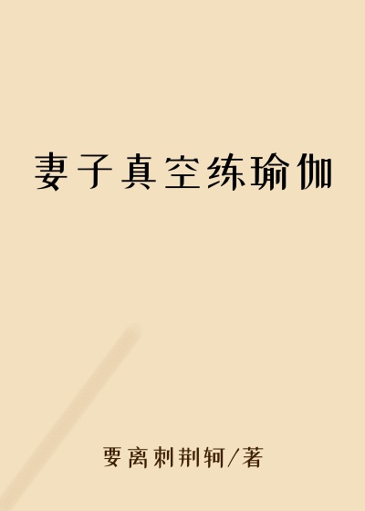妻子真空练瑜伽