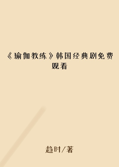 《瑜伽教练》韩国经典剧免费观看