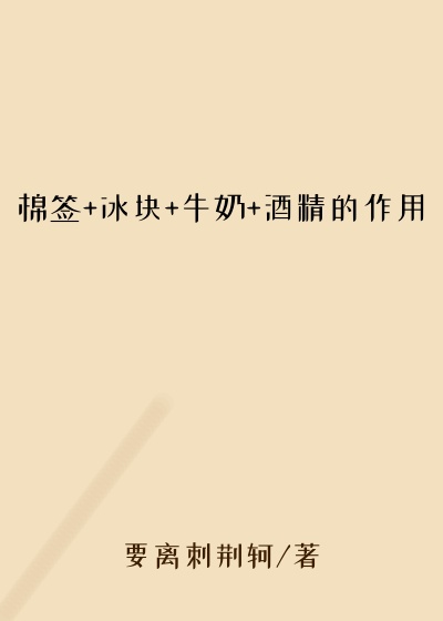 棉签+冰块+牛奶+酒精的作用