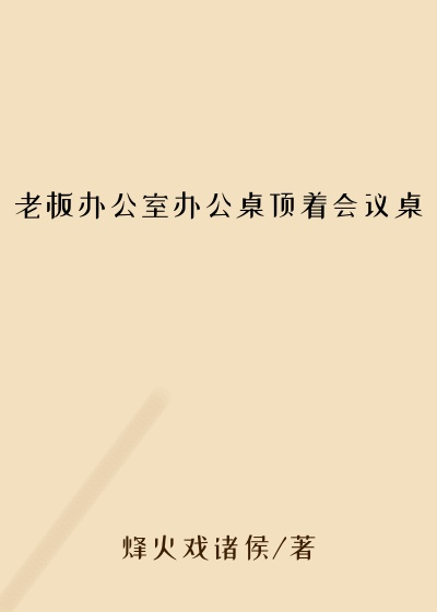老板办公室办公桌顶着会议桌