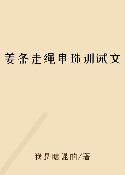 姜条走绳串珠训诫文