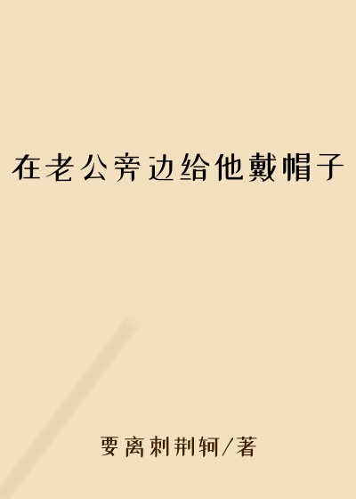 在老公旁边给他戴帽子