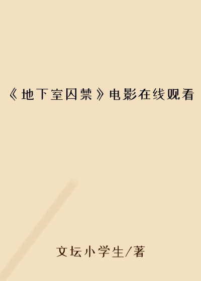 《地下室囚禁》电影在线观看