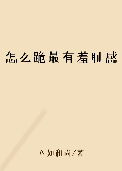 怎么跪最有羞耻感