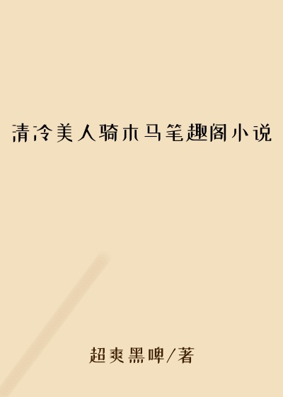 清冷美人骑木马笔趣阁小说