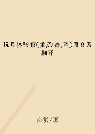 玩具体验馆(重,改造、调)原文及翻译