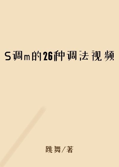 S调m的26种调法视频