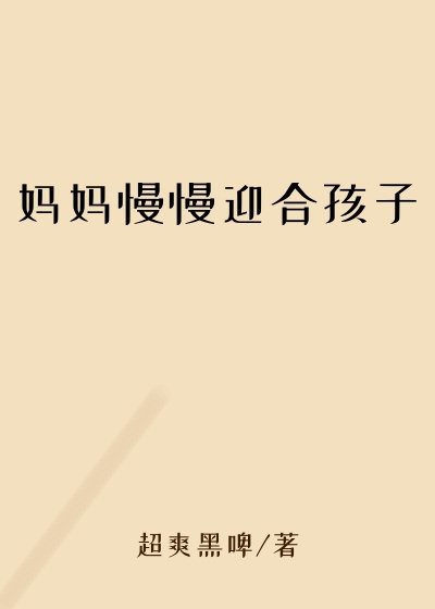 妈妈慢慢迎合孩子