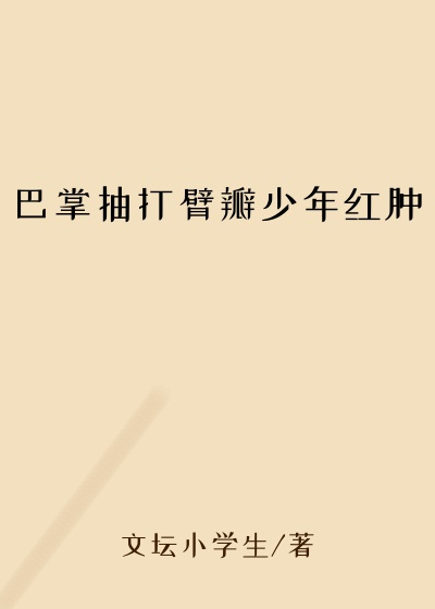 巴掌抽打臂瓣少年红肿