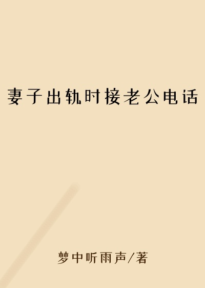 妻子出轨时接老公电话