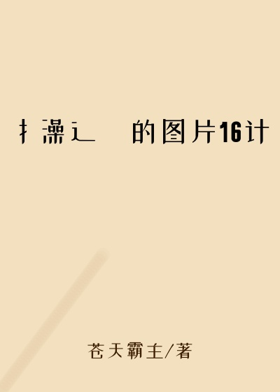 扌澡辶畐的图片16计