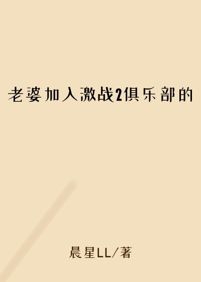 老婆加入激战2俱乐部的