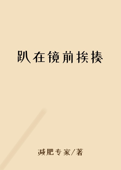 趴在镜前挨揍