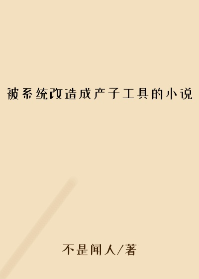 被系统改造成产子工具的小说