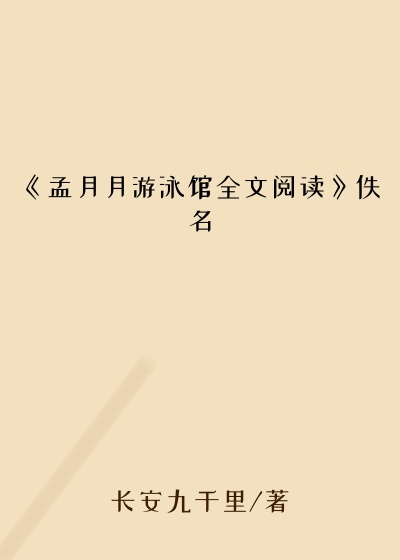 《孟月月游泳馆全文阅读》佚名