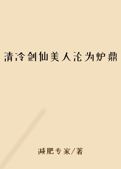 清冷剑仙美人沦为炉鼎