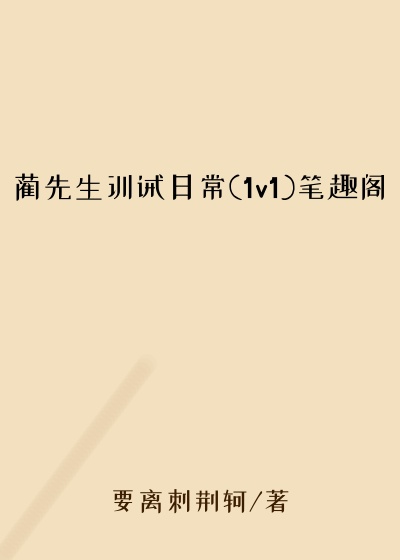 蔺先生训诫日常(1v1)笔趣阁