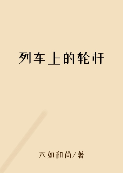 列车上的轮杆